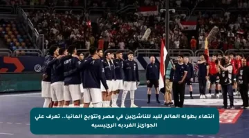 انتهاء بطولة العالم لليد للناشئين في مصر وتتويج ألمانيا.. تعرف على الجوائز الفردية الرئيسية